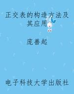 正交表的构造方法及其