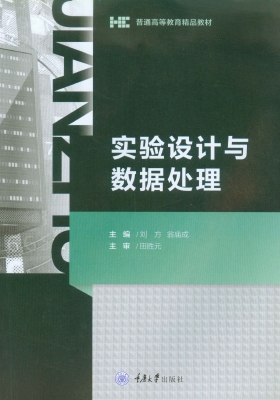 实验设计与数据处理