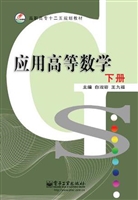 应用高等数学（下册）