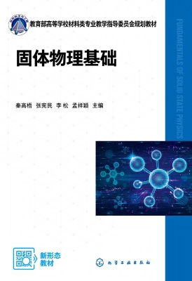 固体物理基础