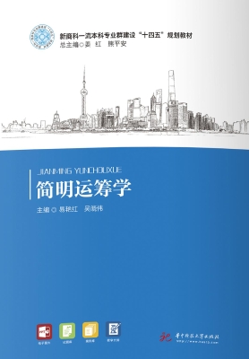 简明运筹学