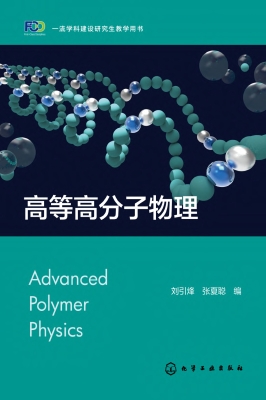 高等高分子物理