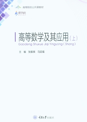 高等数学及其应用（上）