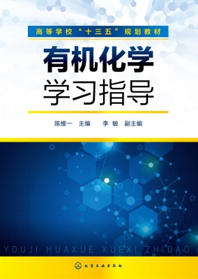 有机化学学习指导