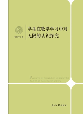 学生在数学学习中对无