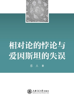 相对论的悖论与爱因斯