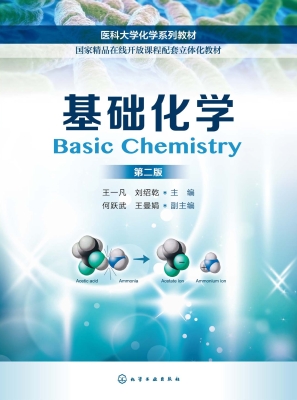 基础化学