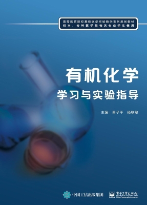 有机化学学习与实验指