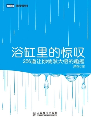 浴缸里的惊叹：256道让