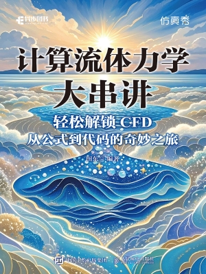 计算流体力学大串讲