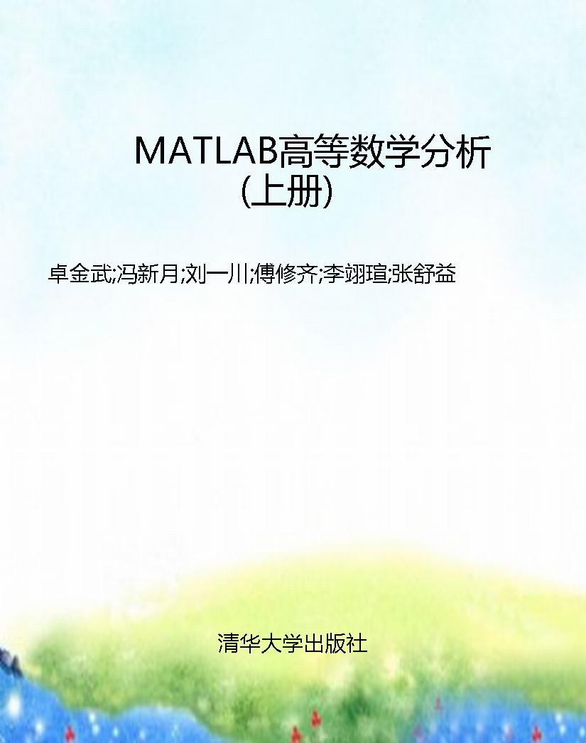 MATLAB高等数学分析（上