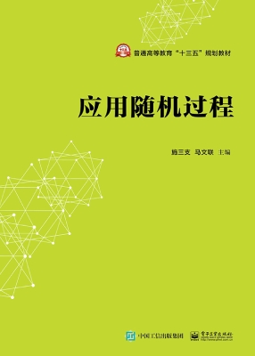 应用随机过程