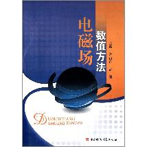 电磁场数值方法