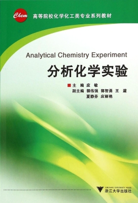 分析化学实验