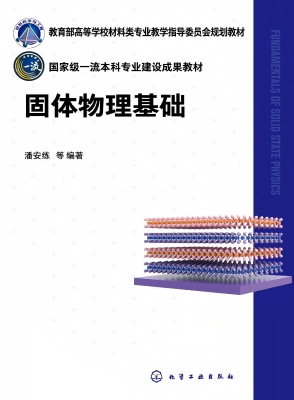 固体物理基础