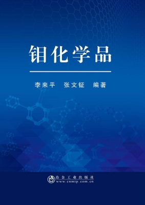 钼化学品