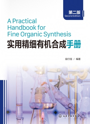实用精细有机合成手册