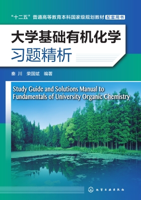 大学基础有机化学习题