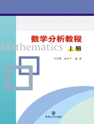 数学分析教程（上册）