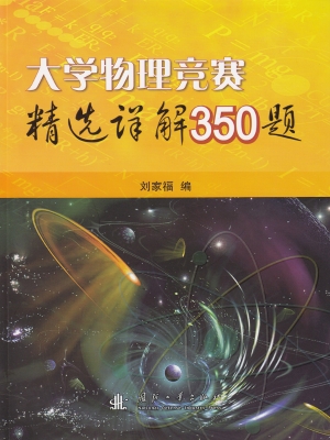 大学物理竞赛精选详解