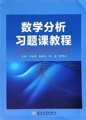 数学分析习题课教程