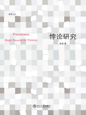 悖论研究