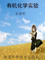 有机化学实验