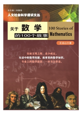 关于数学的100个故事