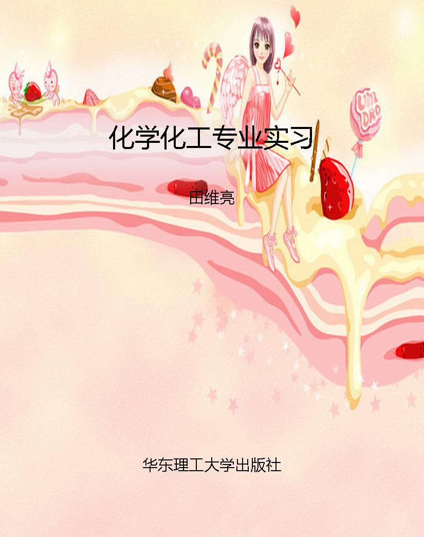 化学化工专业实习