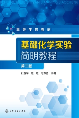 基础化学实验简明教程