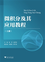 微积分及其应用教程（上