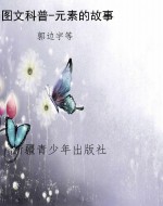 图文科普-元素的故事