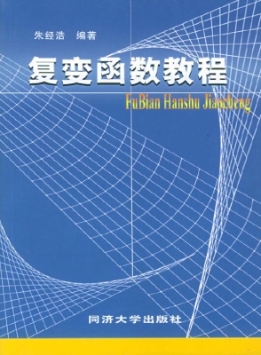复变函数教程