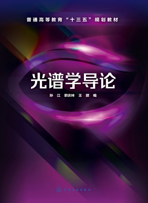 光谱学导论