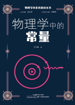 物理学中的常量