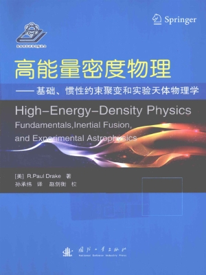高能量密度物理——基