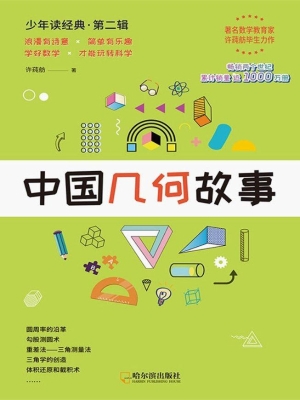 中国几何故事