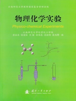 物理化学实验