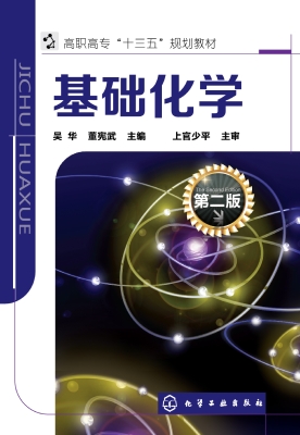 基础化学