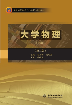 大学物理（上册）