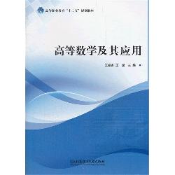 高等数学及其应用