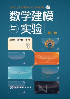 数学建模与实验