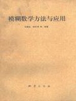 模糊数学方法与应用