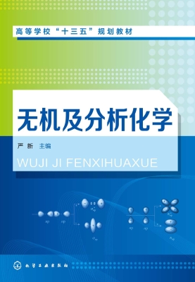 无机及分析化学