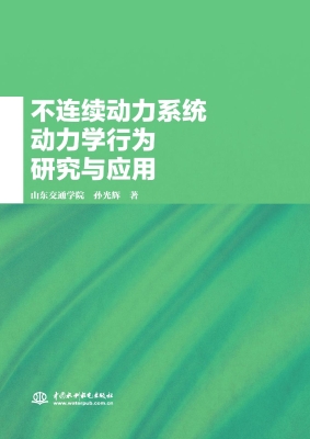 不连续动力系统动力学