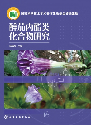 醉茄内酯类化合物研究