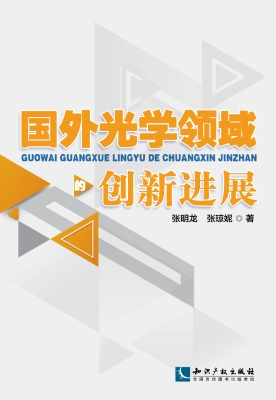国外光学领域的创新进