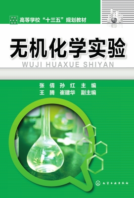 无机化学实验