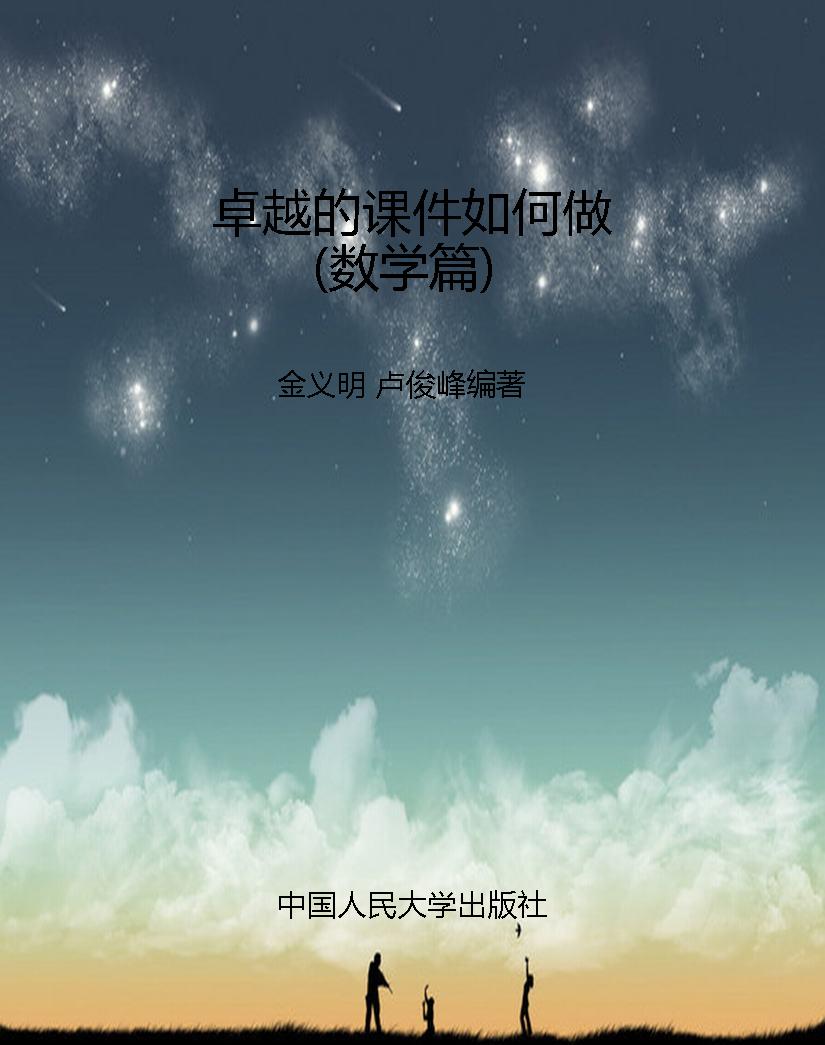 卓越的课件如何做（数学
