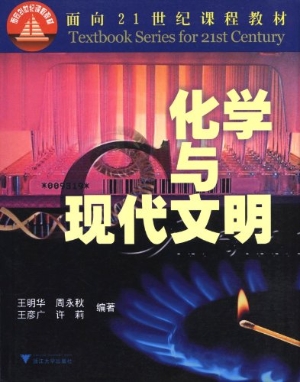 化学与现代文明